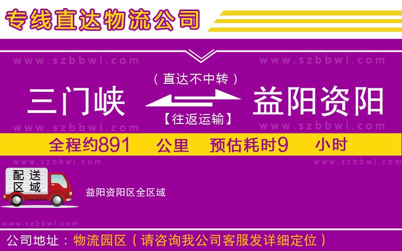 三門峽到益陽資陽區(qū)物流專線