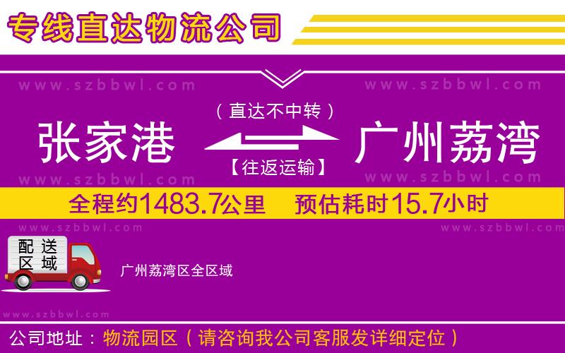 張家港到廣州荔灣區(qū)貨運(yùn)專線