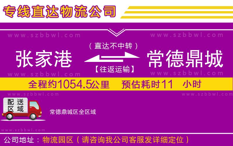 張家港到常德鼎城區(qū)貨運專線