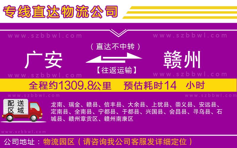 廣安到贛州物流公司