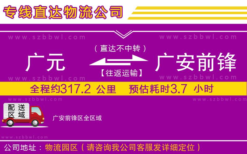 廣元到廣安前鋒區(qū)物流專線