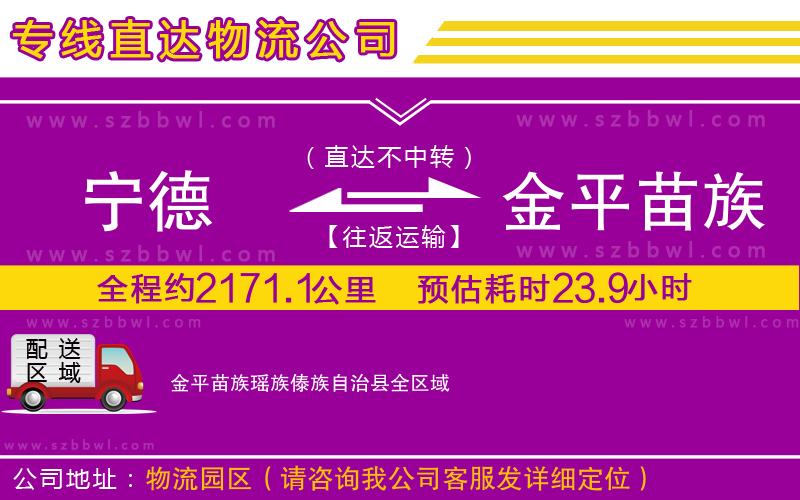 寧德到金平苗族瑤族傣族自治縣物流公司