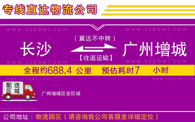 長沙到廣州增城區(qū)物流公司