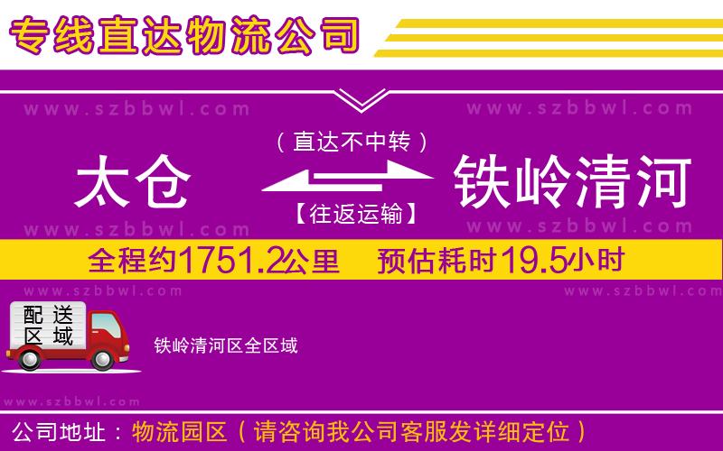 太倉到鐵嶺清河區(qū)貨運專線