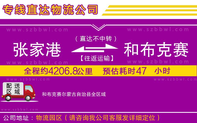 張家港到和布克賽爾蒙古自治縣貨運(yùn)專線