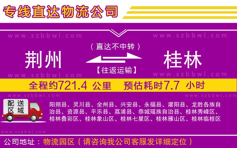 荊州到桂林物流公司