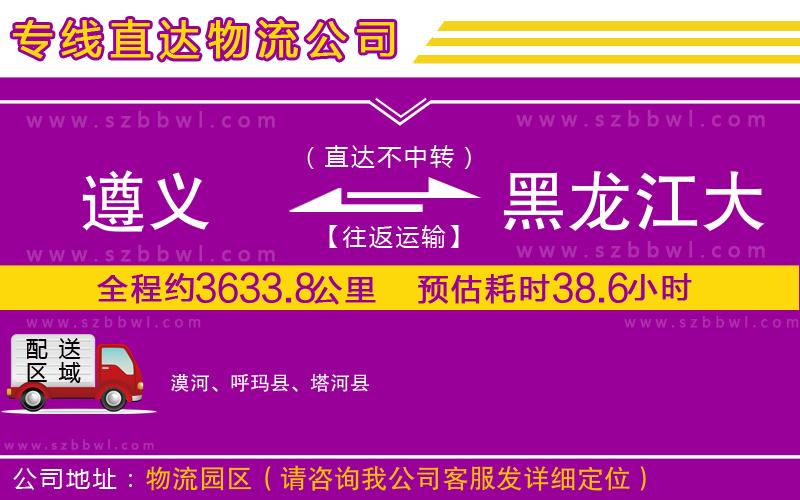 遵義到黑龍江大興安嶺地區(qū)物流公司