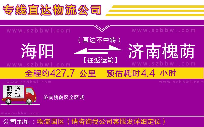 海陽到濟南槐蔭區(qū)物流專線