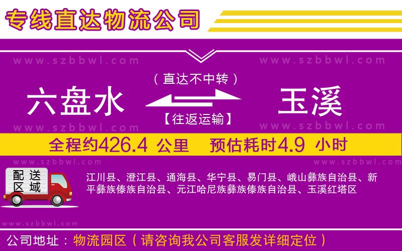 六盤水到玉溪物流專線