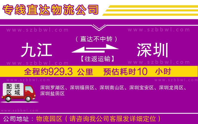 九江到深圳物流公司