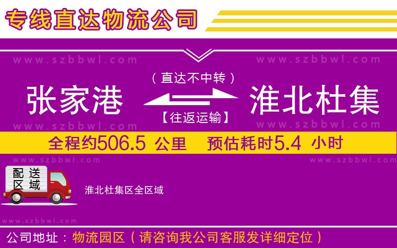 張家港到淮北杜集區(qū)貨運(yùn)專(zhuān)線