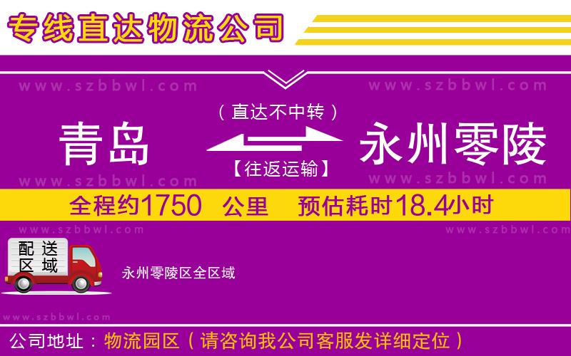 青島到永州零陵區(qū)物流公司