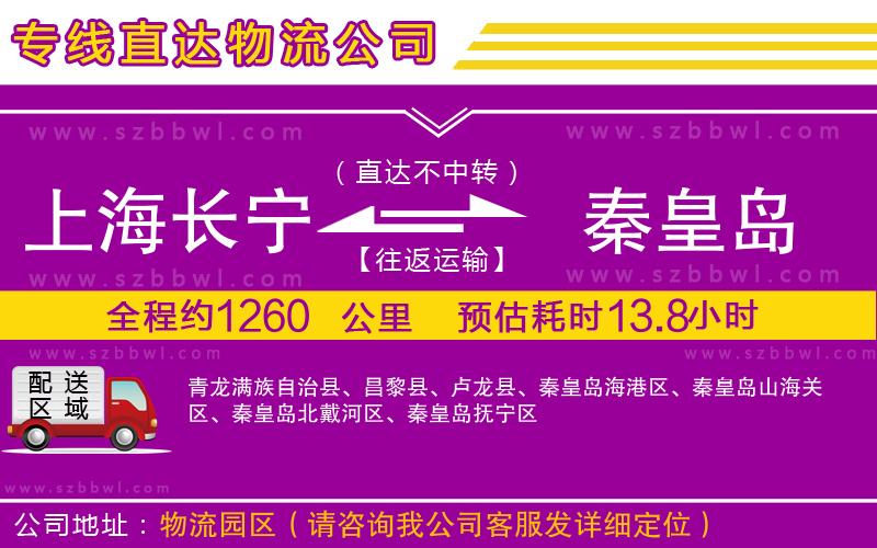 上海長(zhǎng)寧區(qū)到秦皇島物流專線