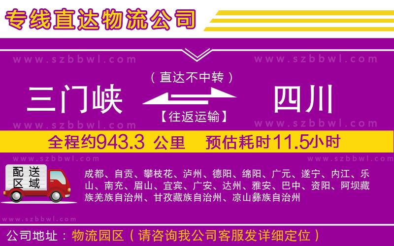 三門峽到四川物流專線