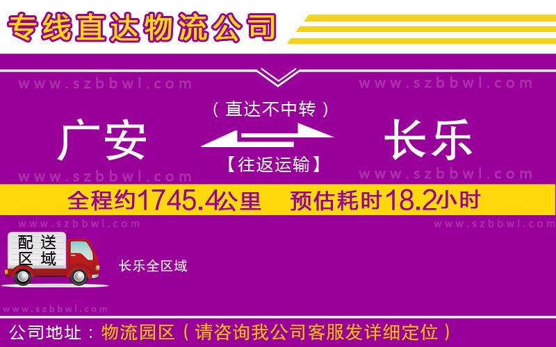 廣安到長樂物流專線