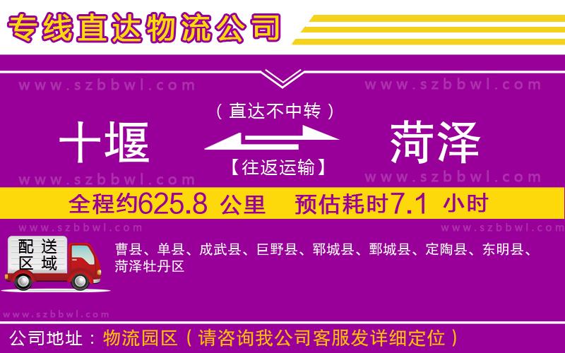 十堰到菏澤物流公司
