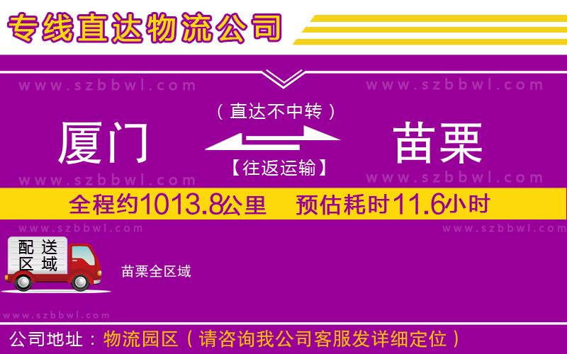 廈門到苗栗物流公司