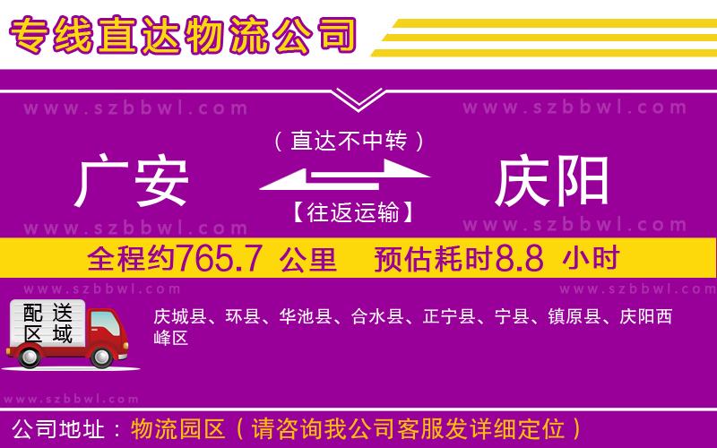 廣安到慶陽物流專線