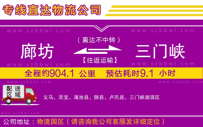 廊坊到三門峽物流公司
