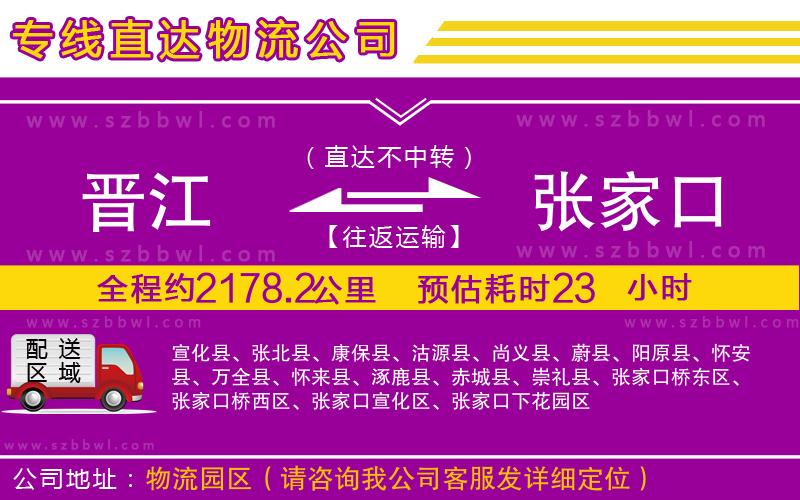 晉江到張家口貨運(yùn)專線