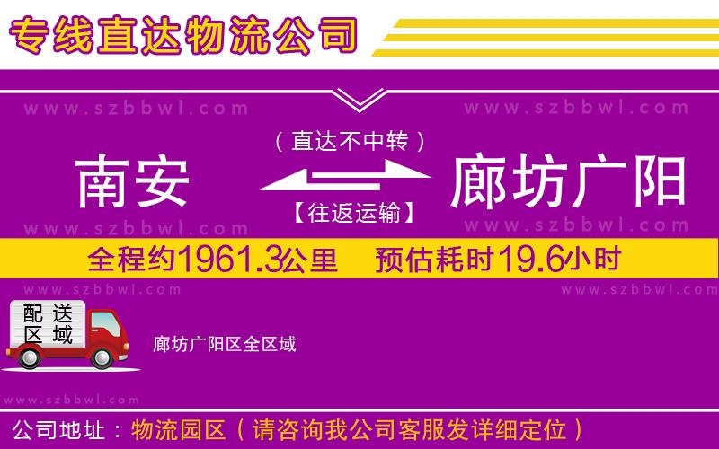 南安到廊坊廣陽(yáng)區(qū)貨運(yùn)專線