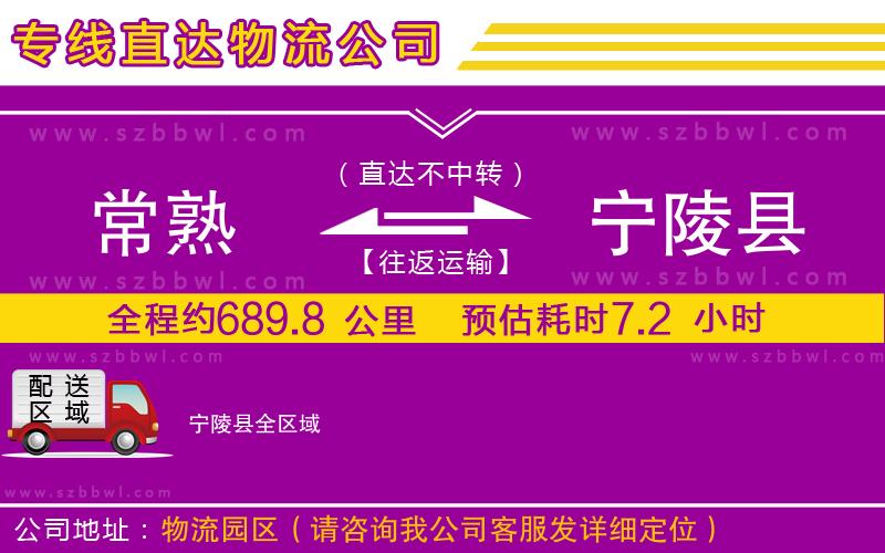 常熟到寧陵縣貨運專線