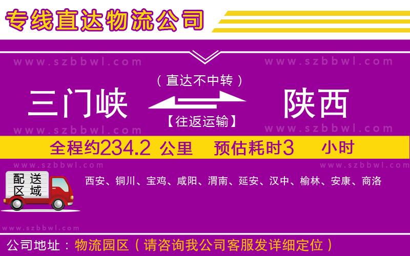 三門峽到陜西物流專線