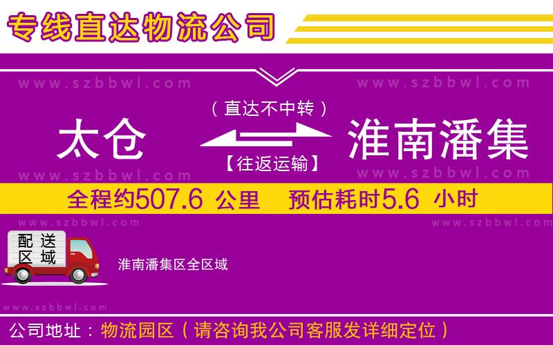 太倉(cāng)到淮南潘集區(qū)貨運(yùn)專線