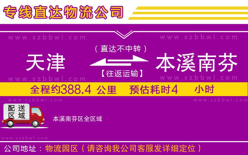 天津到本溪南芬區(qū)貨運(yùn)專(zhuān)線(xiàn)