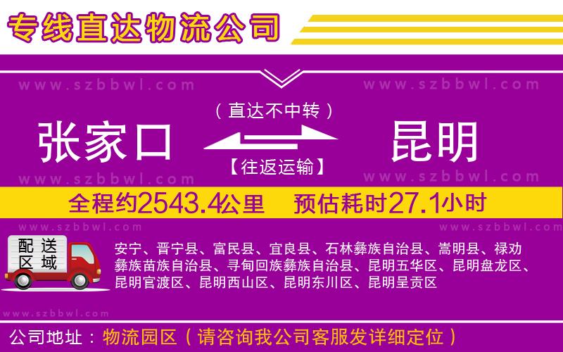 張家口到昆明物流專線