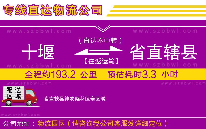 十堰到省直轄縣神農(nóng)架林區(qū)物流專線