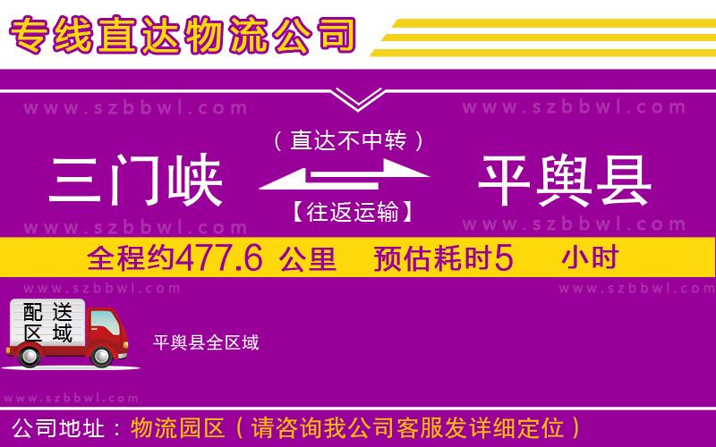 三門(mén)峽到平輿縣物流專(zhuān)線(xiàn)