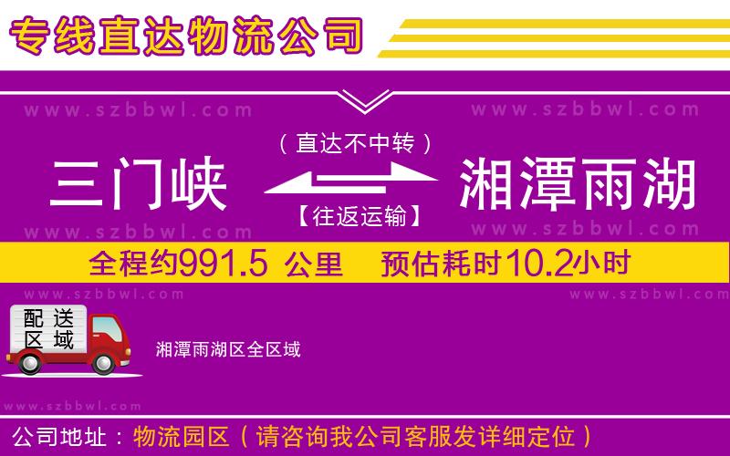 三門(mén)峽到湘潭雨湖區(qū)物流公司