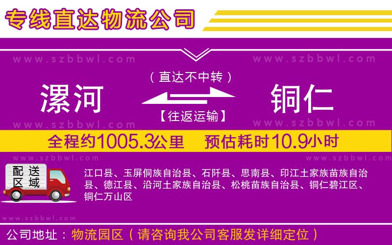 漯河到銅仁物流公司