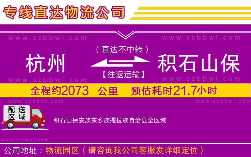 杭州到積石山保安族東鄉(xiāng)族撒拉族自治縣物流公司