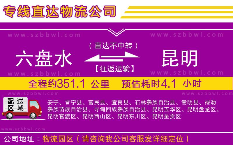 六盤(pán)水到昆明物流公司