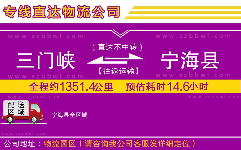 三門(mén)峽到寧?？h物流專線