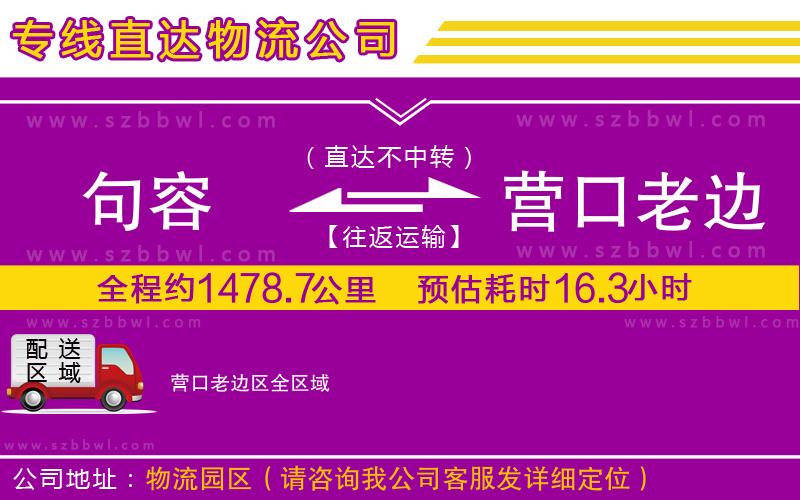 句容到營(yíng)口老邊區(qū)物流專線