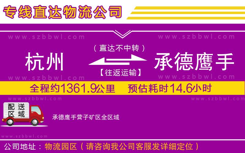 杭州到承德鷹手營子礦區(qū)物流專線