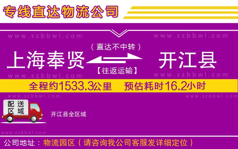 上海奉賢區(qū)到開江縣物流專線