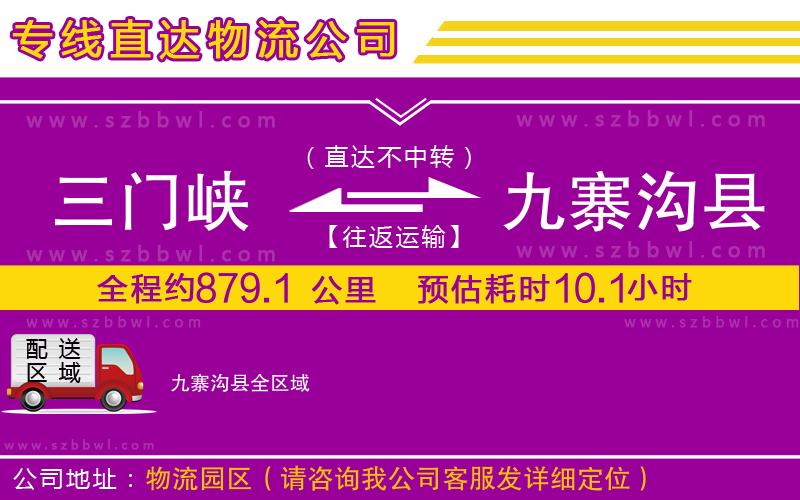 三門峽到九寨溝縣物流公司