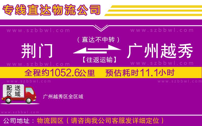 荊門到廣州越秀區(qū)物流公司