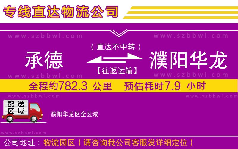 承德到濮陽華龍區(qū)物流公司