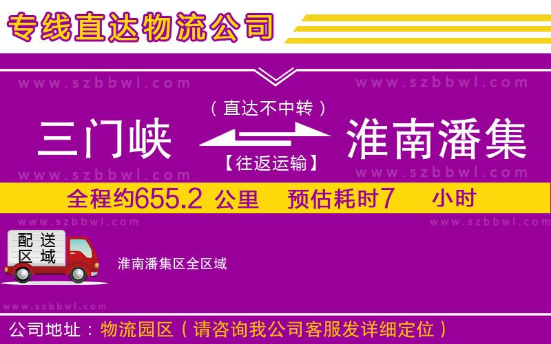 三門峽到淮南潘集區(qū)物流公司