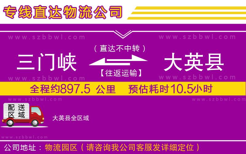 三門峽到大英縣物流公司