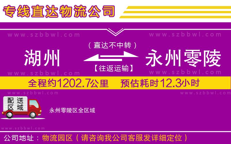 湖州到永州零陵區(qū)物流專線