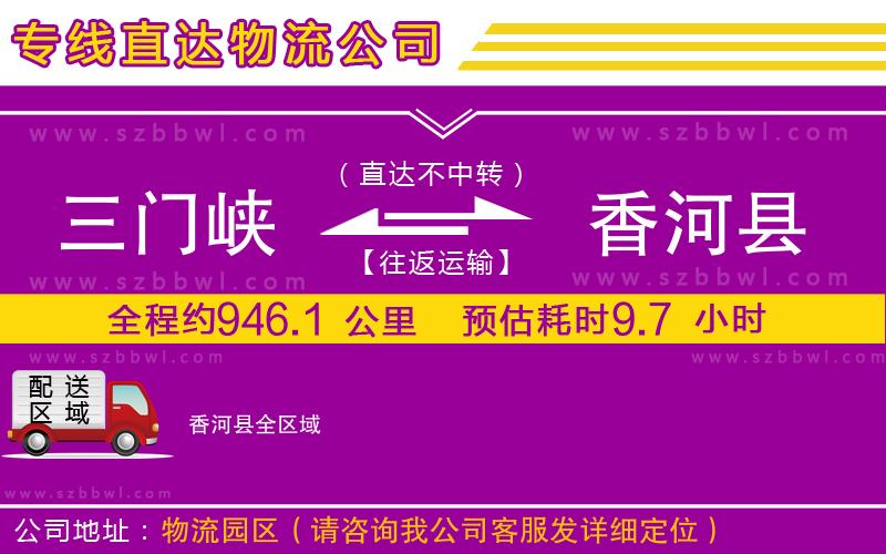 三門峽到香河縣物流公司