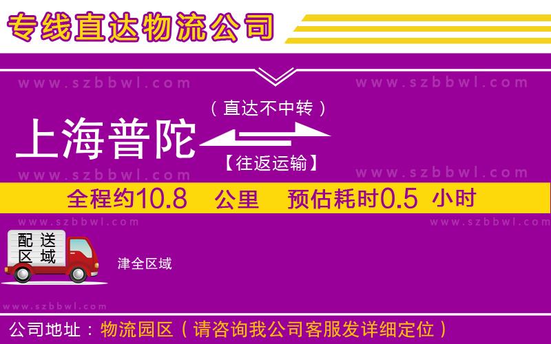 上海普陀區(qū)到津物流公司