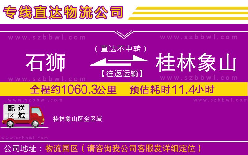 石獅到桂林象山區(qū)貨運(yùn)專線