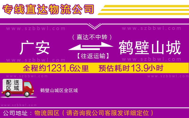 廣安到鶴壁山城區(qū)物流專線